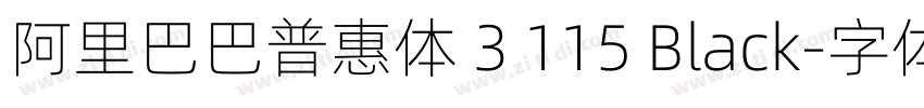 阿里巴巴普惠体 3 115 Black字体转换